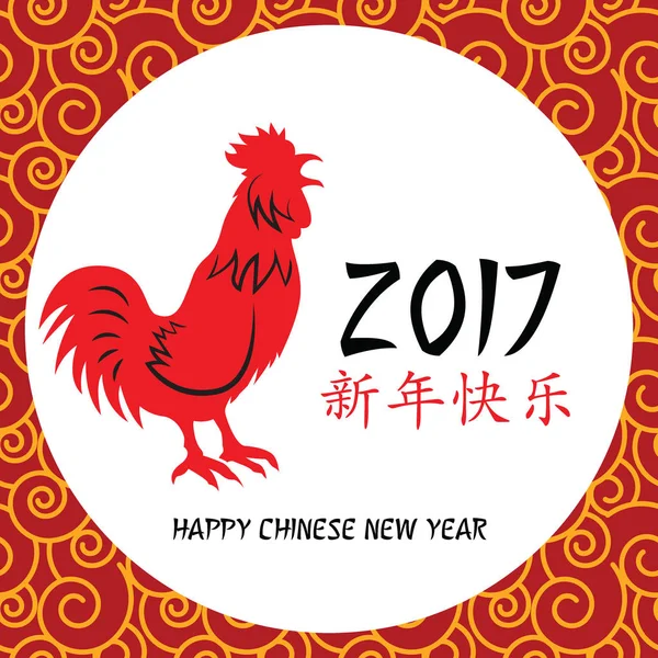 Chinees nieuwjaar 2017 — Stockvector
