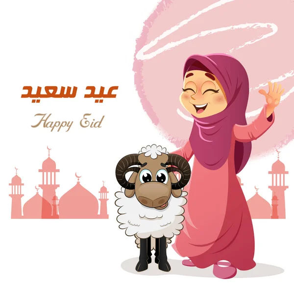 羊と幸せなイスラム教徒の少女 — ストックベクタ