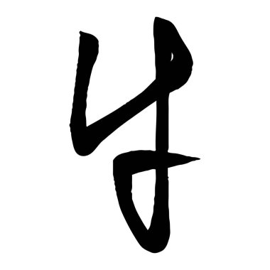 Japon karakter yazı tipi seti hayvan ineği temsil ediyor.