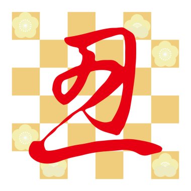 Hayvan ineğini temsil eden Japonca karakter tipi. Deneme kalıbı ve erik çiçeği arkaplan sürümü