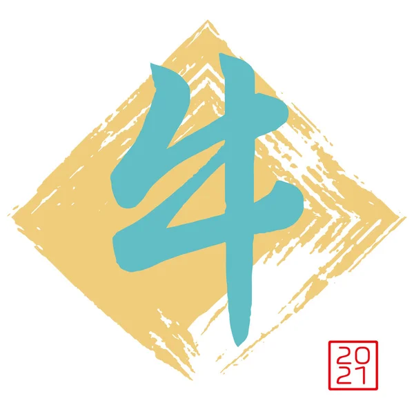 Caratteri Giapponesi Caratteri Che Rappresentano Mucca Animale Pennello Quadrato Versione — Vettoriale Stock