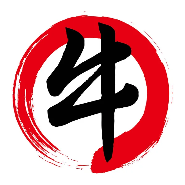 Japonský Znak Písmo Představující Zvíře Kráva Červený Kruh Tah Štětcem — Stockový vektor