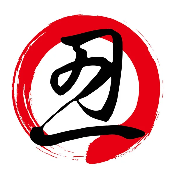 Japoński Znak Pismo Reprezentujące Krowy Zwierzęce Red Krąg Pędzla Wersja — Wektor stockowy