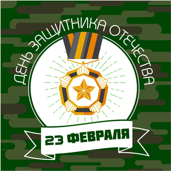 Russian   Defender of the Fatherland Day 2 Royalty Free Stock Vectors