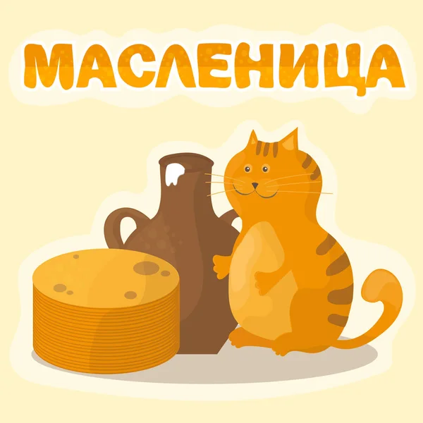 Shrovetide o Maslenitsa. Inscripción rusa. Panqueques, crema agria y gato — Archivo Imágenes Vectoriales