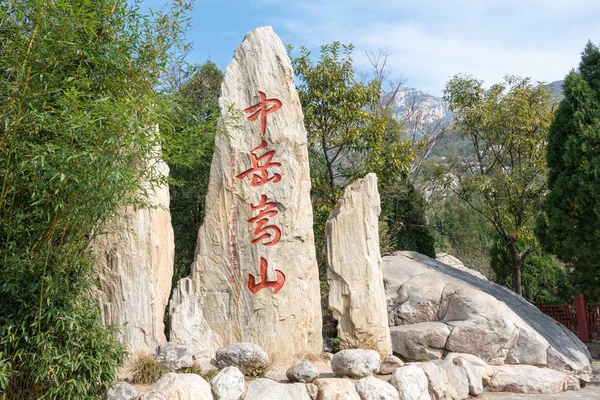 허난, 중국-11 월 3 2015: Mt.Songshan 관광 지역. Dengfeng, 허난, 중국에서 유명한 역사 사이트. — 스톡 사진