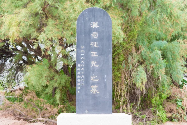 Шаньсі, Китай - Вересень 2015 06: Ван Юн могила. знаменитий історичний сайт в Тайгу, Jinzhong, Шаньсі, Китай. — стокове фото