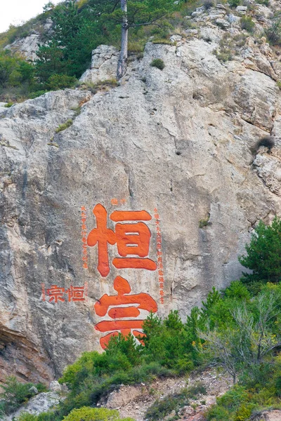 산 서, 중국-9 월 19 2015: Heng Shan Hunyuan, 대동, 산 서, 중국에서에서 유명한 historiclandscape. — 스톡 사진