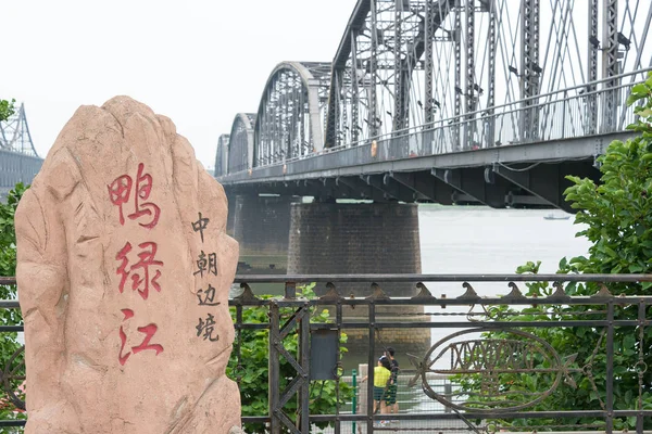압록강 강 짧은 다리 랴오닝, 중국-7 월 28 2015: 테두리 기념물. 단, 랴오닝, 중국에서 유명한 역사 사이트. — 스톡 사진