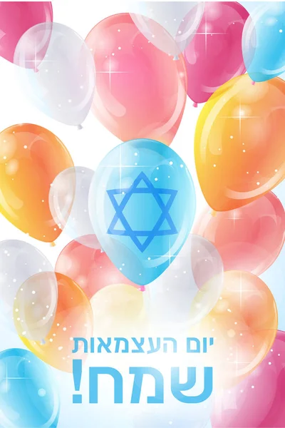 Tarjeta de felicitación para el Día de la Independencia de Israel . — Vector de stock