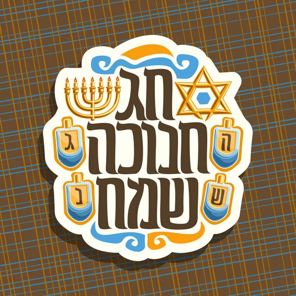 Hanukkah için vektör logo — Stok Vektör