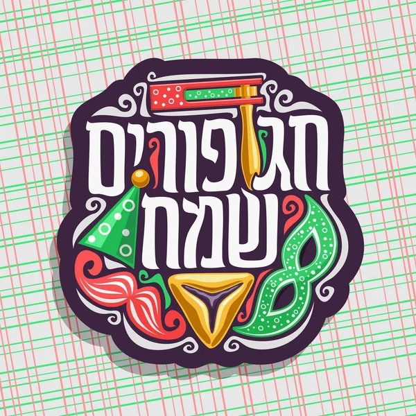 Vektör logosu için mutlu Purim, poster karnaval maskesi ve şapka, maskeli balo bıyık, oznei ile Yahudi tatil için haman ve gürültü maker oyuncak, özgün yazı tipi metin tebrik için İbranice dilinde mutlu purim.