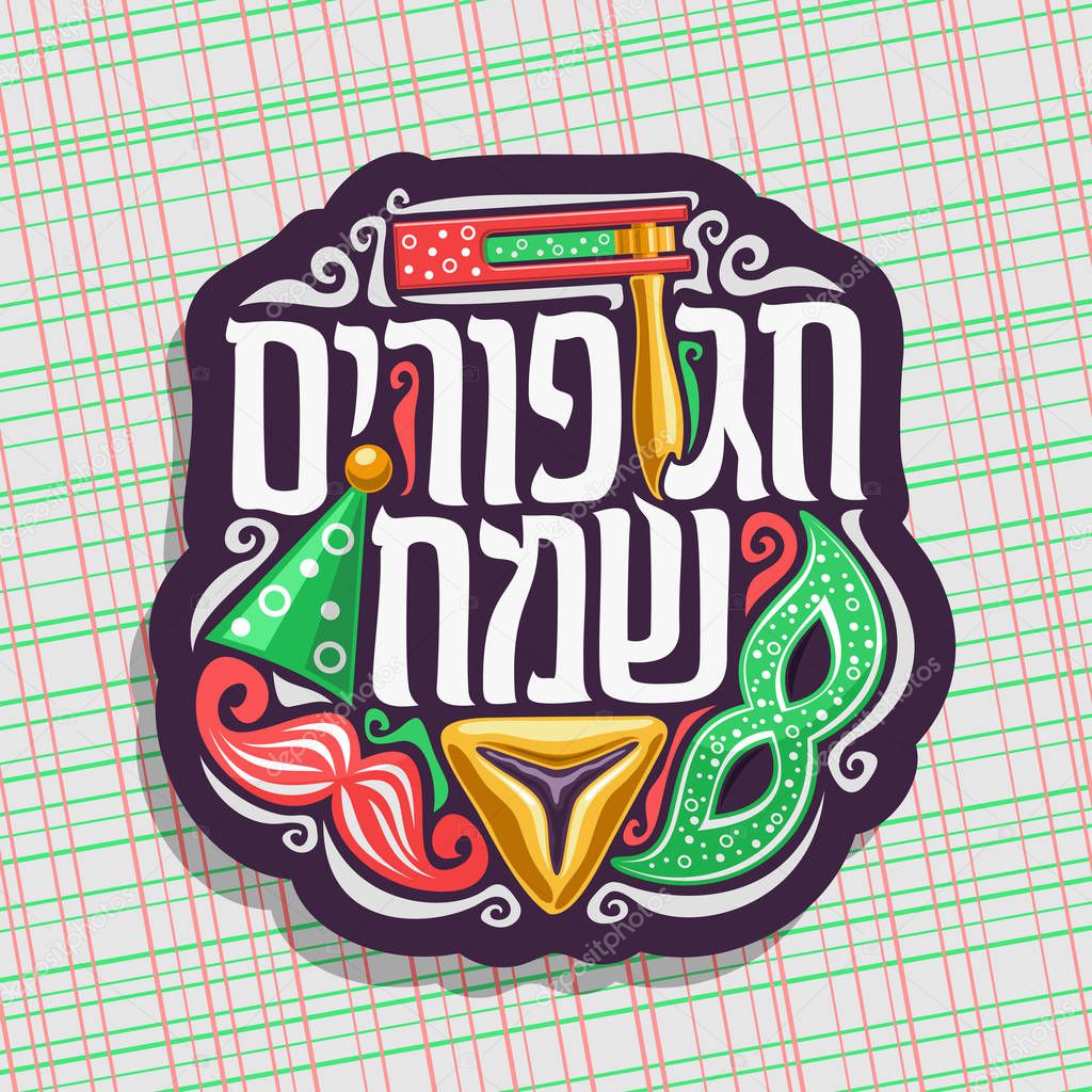 Vector logo for Happy Purim, poster with carnival mask and hat, masquerade mustache, oznei haman and noise maker toy for jewish holiday, original font for greeting text happy purim in hebrew language.