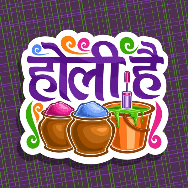 インドのホーリー祭 カラフルなベクトルのロゴ カット紙記号インドの楽しい休日をホーリー 色のヒンズー教の祭り ヒンディー語の単語ホーリー 明るい Gulal 粉が付いている鍋の装飾的なフォント — ストックベクタ