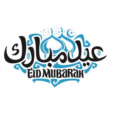 Müslüman için vektör logo tatil Eid Mubarak, hat işareti siyah sözler bayram için orijinal fırça yazı ile mübarek asılı lambalar, mübarek Camii ve hilal ile mavi kubbeleri ile Arapça yıldız