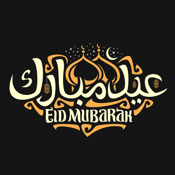 イスラム教のためのベクトルのロゴ休日イードムバラク 書道印言葉 Eid のオリジナルの筆書体でランプをぶら下げ ムバラクのモスクのドームとアラビア語と三日月型でムバラクは黒の星 — ストックベクタ