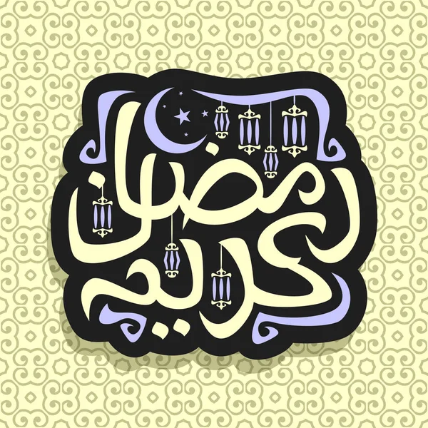 Logo Vectoriel Pour Calligraphie Vœux Musulmane Ramadan Kareem Signe Noir — Image vectorielle