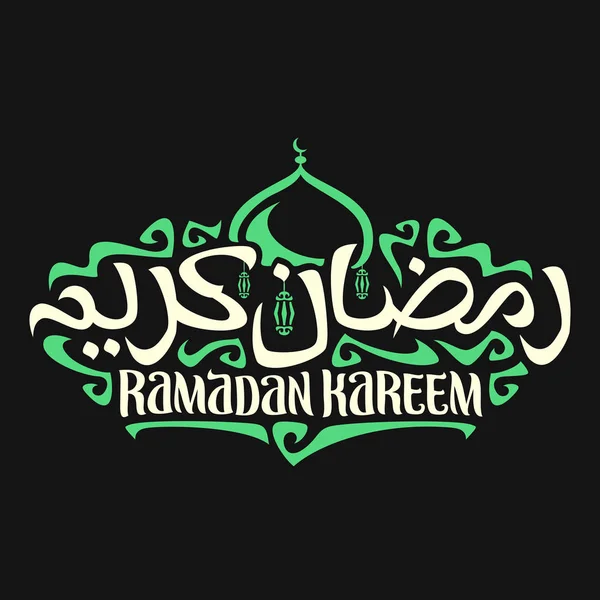 Logo Vectorial Para Caligrafía Musulmana Ramadan Kareem Póster Con Tipo — Vector de stock