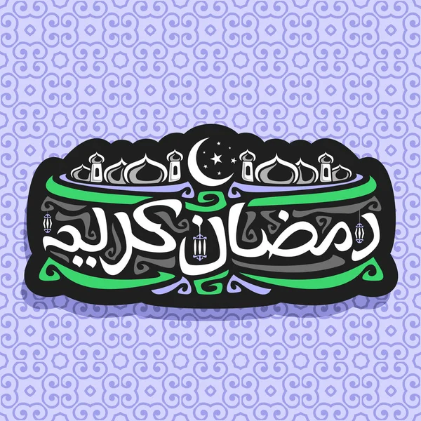 Logo Vectoriel Pour Calligraphie Musulmane Ramadan Kareem Signe Noir Avec — Image vectorielle