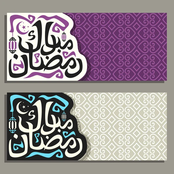 Cartes Vœux Vectorielles Avec Calligraphie Musulmane Ramadan Moubarak Bannières Avec — Image vectorielle