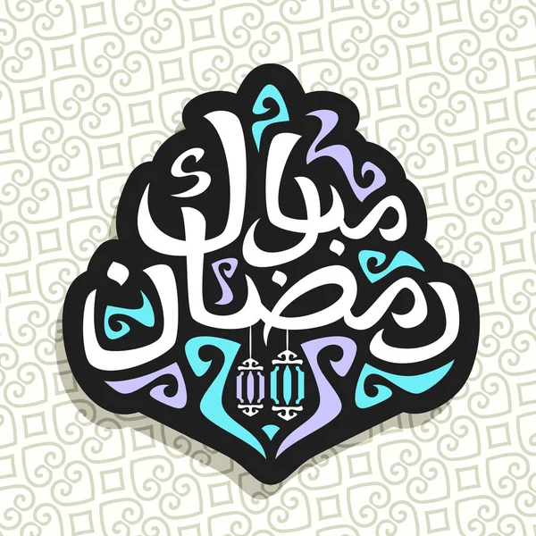 Vektor Logo Für Muslimische Grußkalligrafie Ramadan Mubarak Schwarzes Schild Mit — Stockvektor