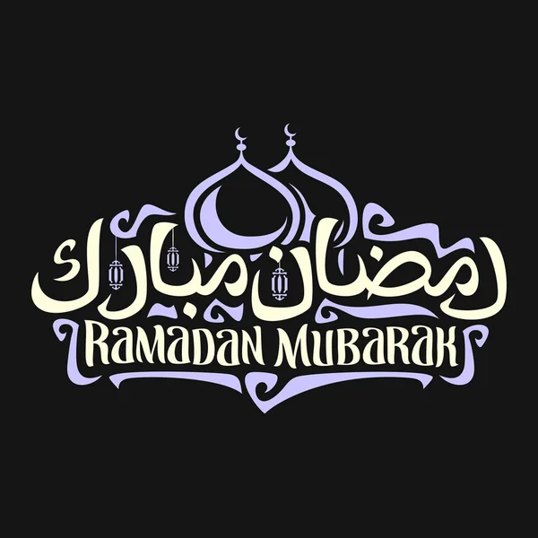 イスラム書道ラマダンムバラク オリジナル筆書体でポスターとベクトルのロゴの単語ラマダン ムバラク アラビア語で青黒にムバラク モスクと吊り提灯の三日月とドーム — ストックベクタ