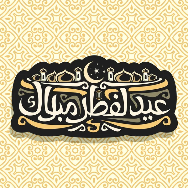 Logo Vectoriel Pour Calligraphie Vœux Musulmane Aïd Fitr Moubarak Signe — Image vectorielle