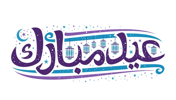 Carte Vœux Vectorielle Pour Eid Moubarak Tête Décoratif Avec Police — Image vectorielle