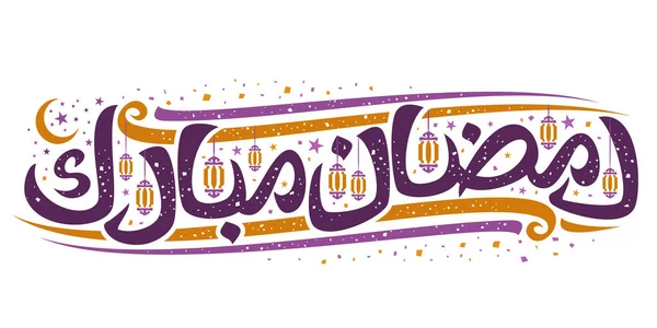 Carte Vœux Vectorielle Pour Ramadan Moubarak Flyer Horizontal Avec Police — Image vectorielle