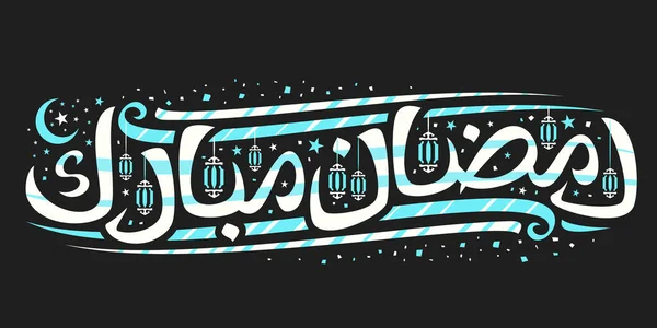 Biglietto Auguri Vettoriale Ramadan Mubarak Volantino Orizzontale Con Carattere Calligrafico — Vettoriale Stock