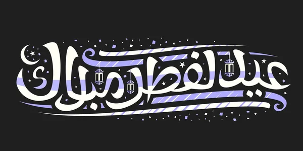 アイド フィトルのためのベクトル挨拶カード 巻き文字のフォントを持つチラシ 装飾的な花 古いハンギングランタンとコンフェッティ 単語のための渦巻ブラシスクリプト黒のアラビア語でEid Fitr Mubarak — ストックベクタ