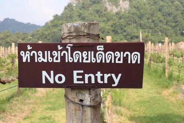 Signs not allowed to enter — Stock Photo, Image