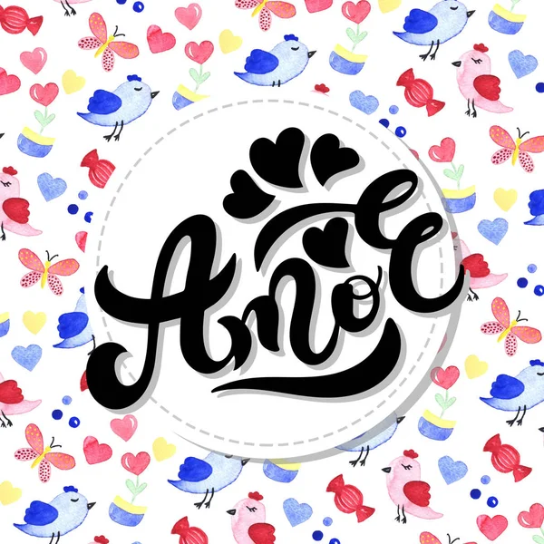 Amor Love Portuguese Hand Drawn Lettering Watercolor Romantic Background Background — 스톡 사진