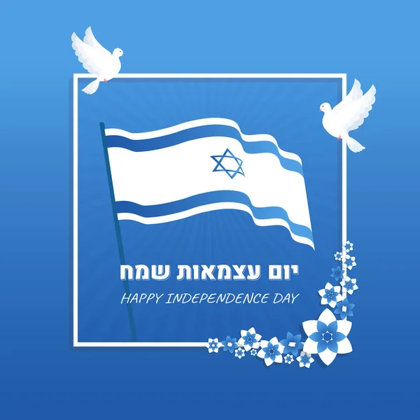 Israels självständighetsdag banner med flagga, duva, blå och vita blommor — Stock vektor