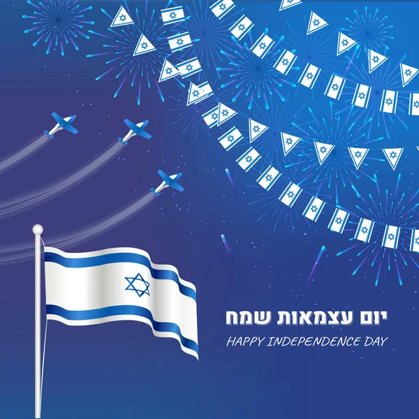 Bandera del día de la independencia de Israel con banderas, aviones y fuegos artificiales — Archivo Imágenes Vectoriales