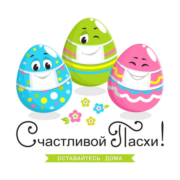 Tarjeta Felicitación Colores Cuadrados Texto Ruso Feliz Pascua Quédate Casa — Archivo Imágenes Vectoriales