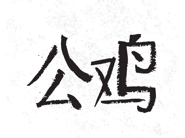 Coq hiéroglyphe symbole — Image vectorielle