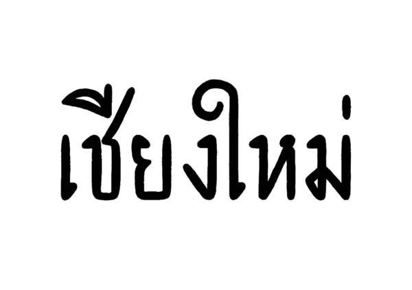 Chiang Mai hand lettering in Thai language — Stok Vektör