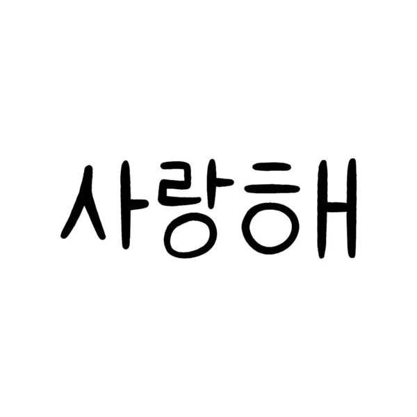 I love you in Korean language — Stock vektor