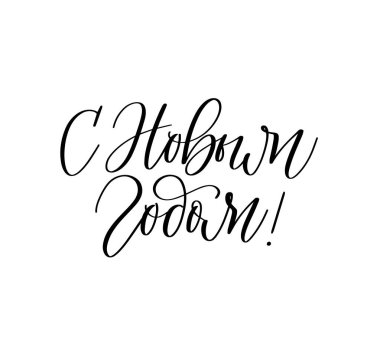 Rus vektör hattında mutlu yıllar. 