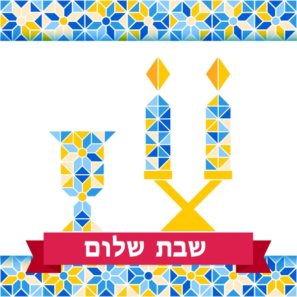 Tarjeta de felicitación shalom Shabat, fondo de mosaico — Archivo Imágenes Vectoriales