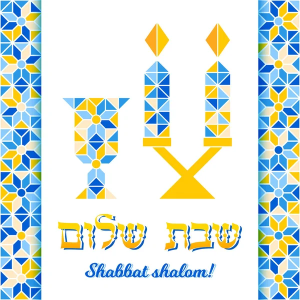 Shabbat shalom cartão de saudação, fundo em mosaico — Vetor de Stock