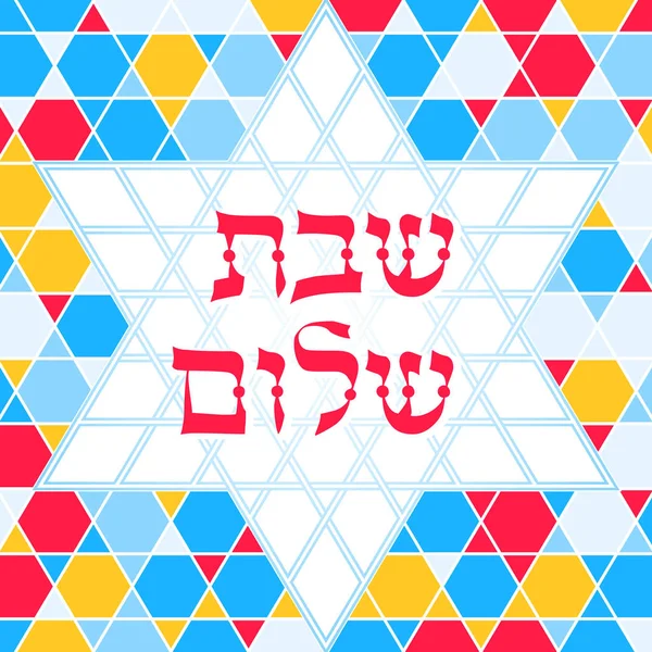 Shabbat shalom greeting card, mosaic background — Stock Vector