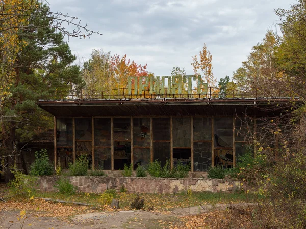 Pripyat 'ın terk edilmiş hayalet kasabasındaki kafe, kıyamet sonrası şehir, Çernobil sınırlama bölgesinde sonbahar sezonu, Ukrayna. Rusça yazı: 