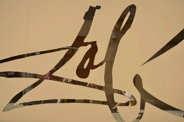 Dali Unterschrift an der Wand — Stockfoto