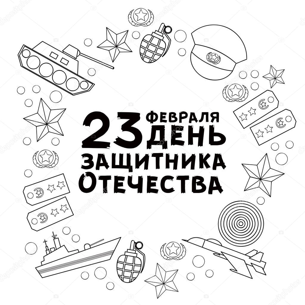 Black and white Defender of Fatherland Day card