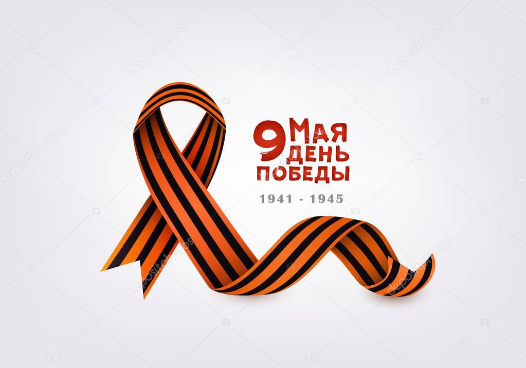 Victory day card with Russian text and black orange ribbon