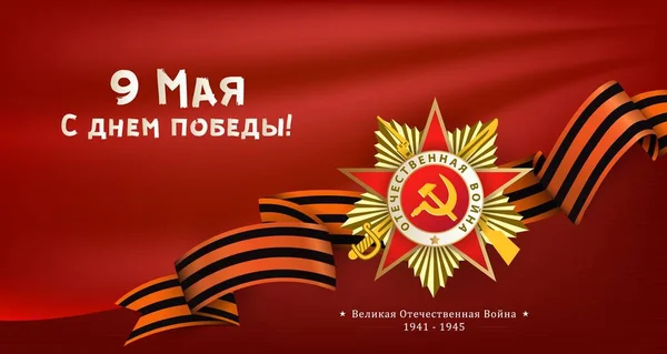 ロシアの戦勝記念日、9 があります。 — ストックベクタ