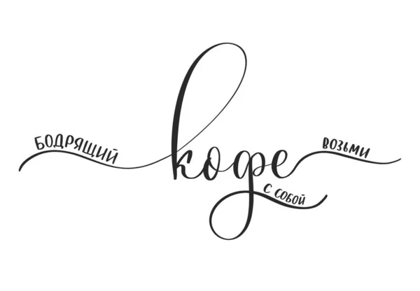 Café Revigorant Avec Vous Calligraphie Russe — Image vectorielle