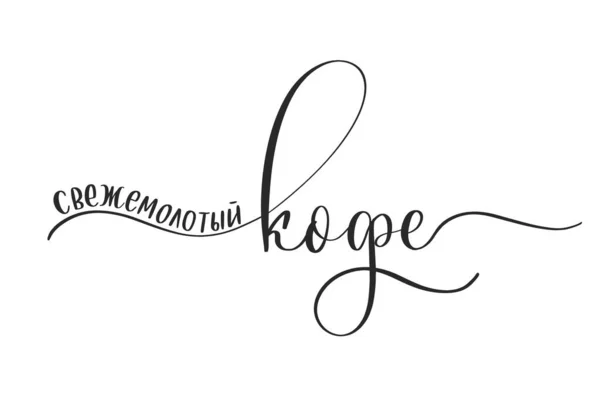 Freshly Ground Coffee Calligraphy Russian — Stock Vector